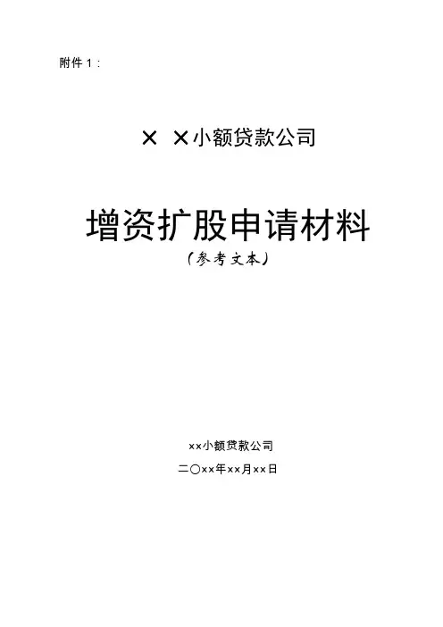 小额贷款公司增资扩股申请材料