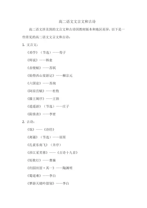 高二语文文言文和古诗