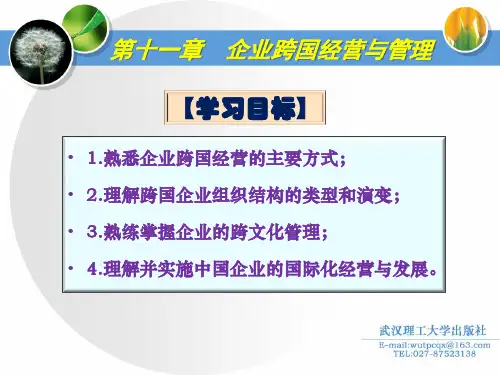35第十一章企业跨国经营与管理ppt