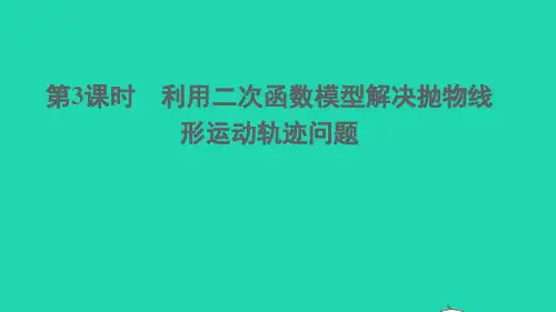 九年级数学上册-二次函数的应用第3课时利用二次函数模型解决抛物线形运动轨迹问题课件沪科版
