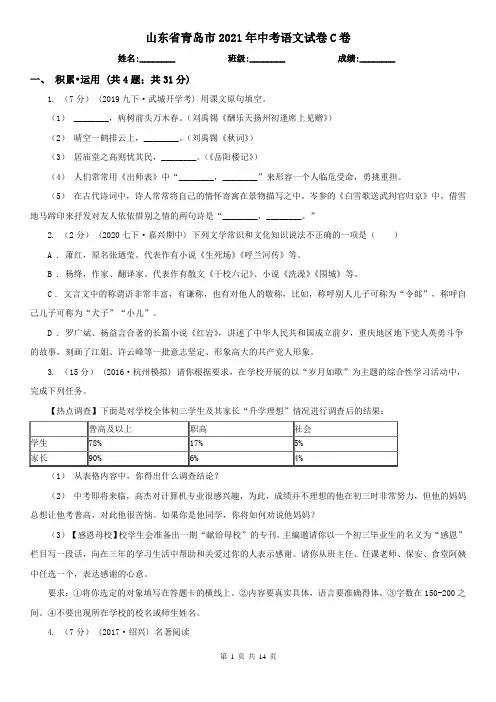 山东省青岛市2021年中考语文试卷C卷(新版)