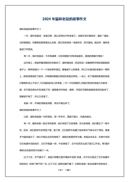 2024年猫和老鼠的故事作文