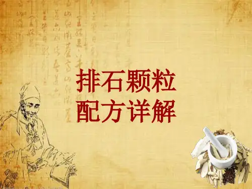 中成药配方详解:排石颗粒