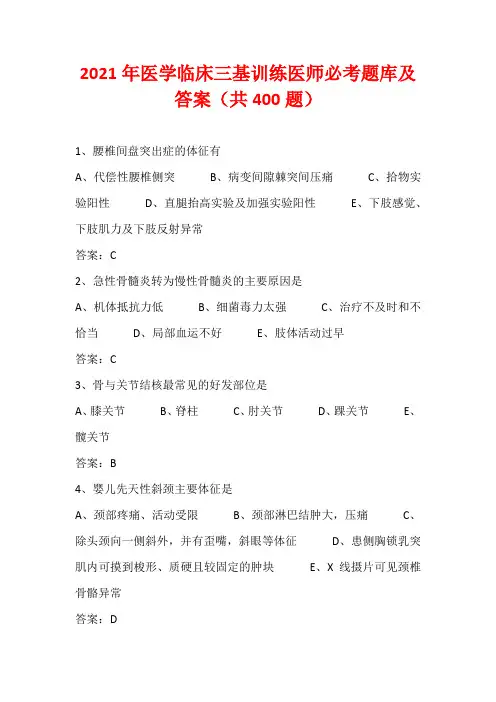2021年医学临床三基训练医师必考题库及答案(共400题)