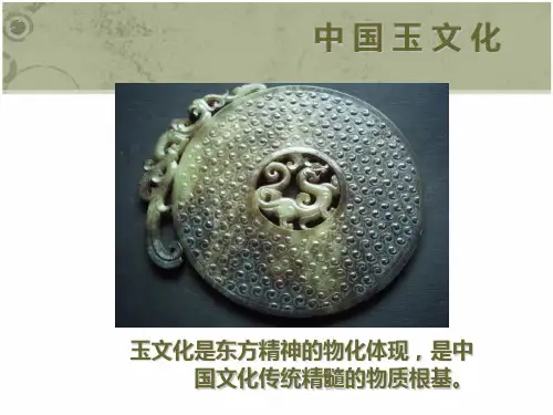 中国玉文化课件