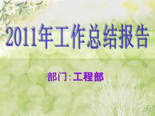 2011年工程部工作总结报告