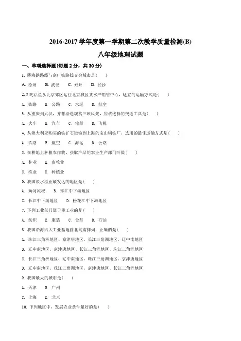 江苏省东海县南辰中学2016-2017学年八年级上学期第二次教学质量检测地理试题(原卷版)