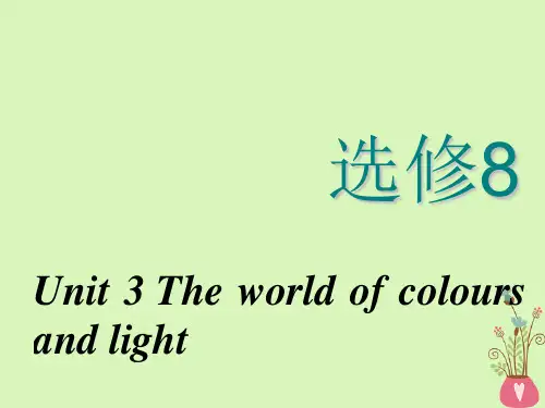精选课件-2020高考英语新创新一轮复习Unit3Theworldofcoloursandlight课件牛津译林版选修8
