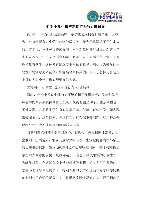 针对小学生适应不良行为的心理辅导