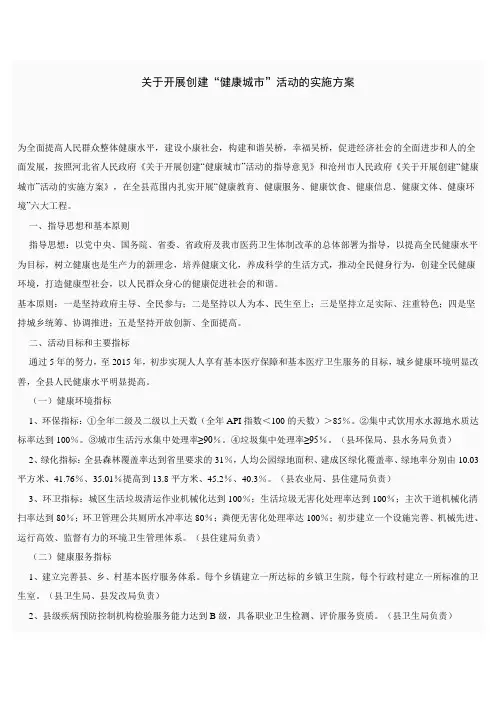 关于开展创建健康城市的活动方案