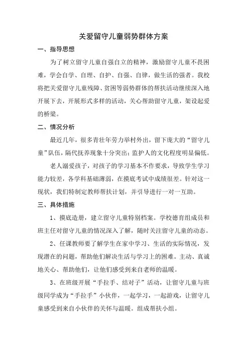 关爱留守儿童弱势群体方案