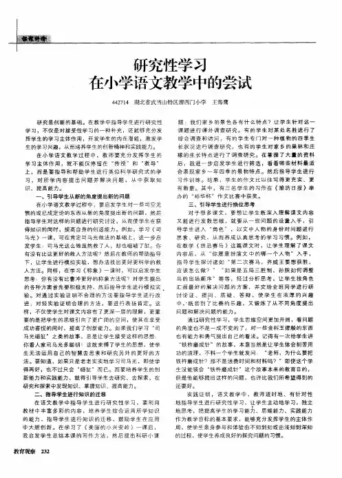 研究性学习在小学语文教学中的尝试