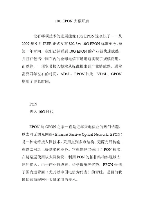 10G EPON