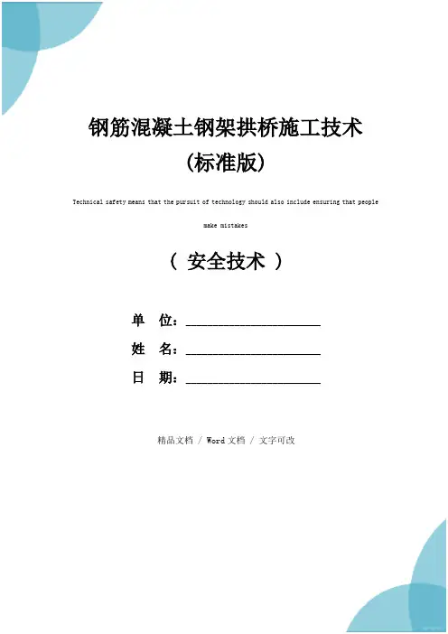 钢筋混凝土钢架拱桥施工技术(标准版)