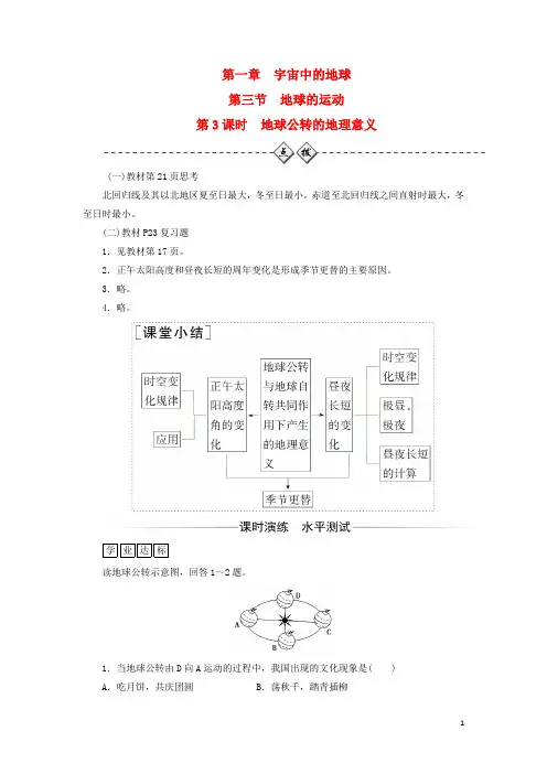 高中地理第一章宇宙中的地球第三节地球公转的地理意义练习中图版1讲解
