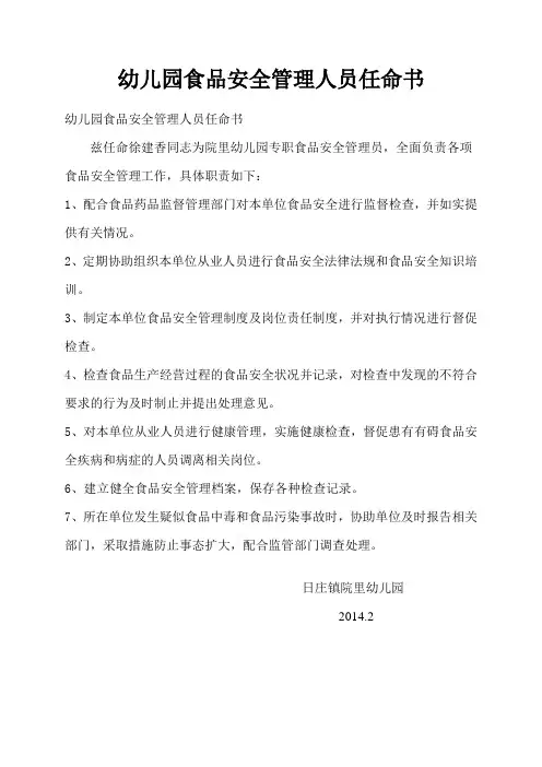 幼儿园食品安全管理人员任命书