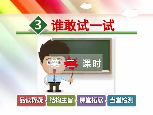教科版四年级语文上册《3.谁敢试一试【第2课时】》课件