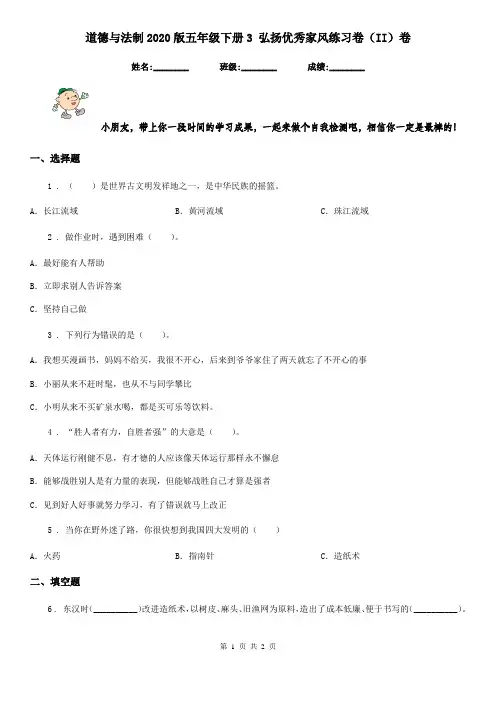 道德与法制2020版五年级下册3 弘扬优秀家风练习卷(II)卷(模拟)