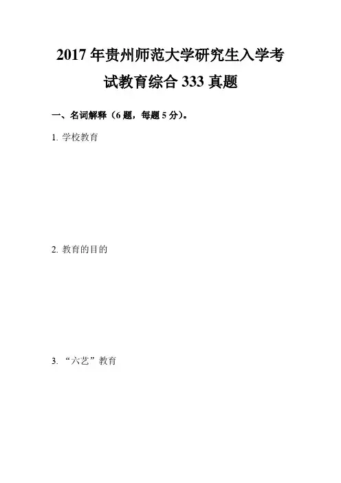 2017年贵州师范大学研究生入学考试教育综合333真题