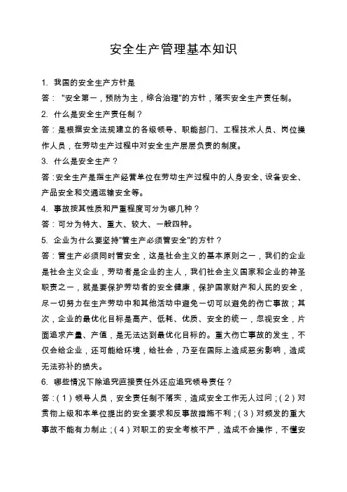 安全生产管理基本知识