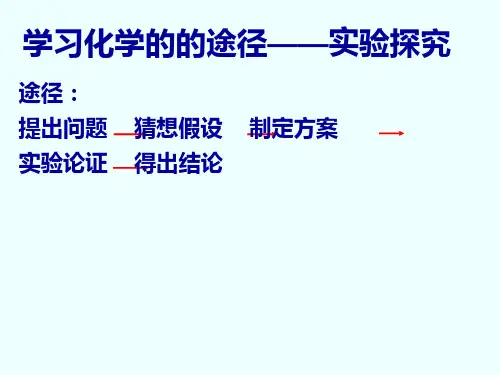 人教版九年级化学上册  第一单元 课题2 化学是一门以实验为基础的科学 (共14张PPT)
