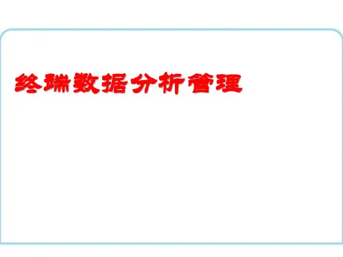 分销经营分析(精华)