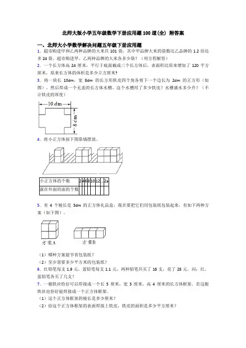 北师大版小学五年级数学下册应用题100道(全) 附答案
