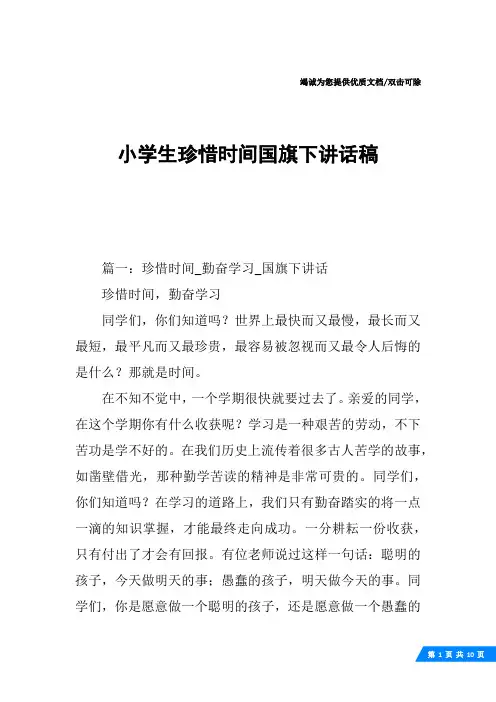 小学生珍惜时间国旗下讲话稿