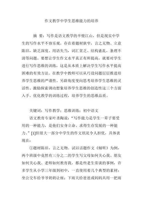作文教学中学生思维能力的培养