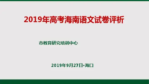 2019年高考海南语文试卷评析(PPT)