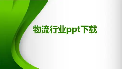 物流行业ppt下载