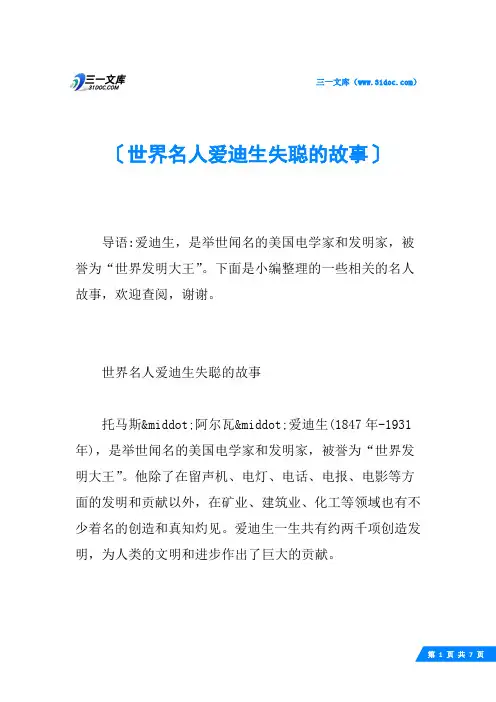 世界名人爱迪生失聪的故事