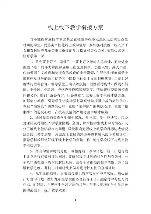 高中线上线下教学衔接方案