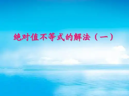 人教版高中数学选修4-5《绝对值不等式的解法》课件
