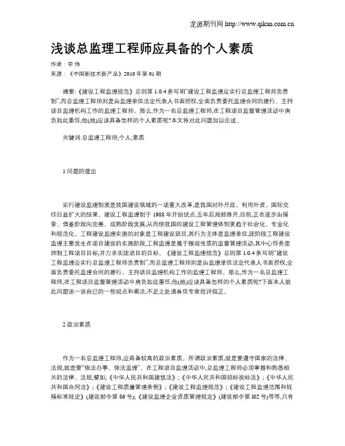 浅谈总监理工程师应具备的个人素质