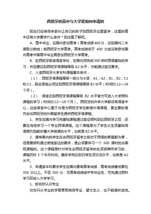 西班牙的高中与大学是如何申请的