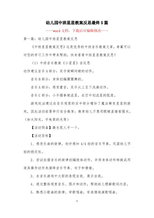 幼儿园中班星星教案反思最终5篇
