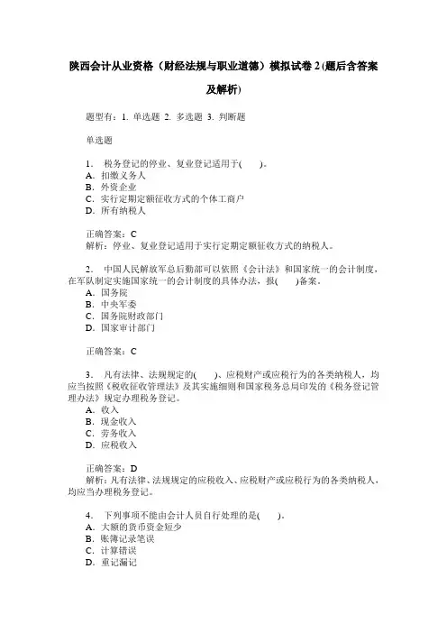 陕西会计从业资格(财经法规与职业道德)模拟试卷2(题后含答案及解析)