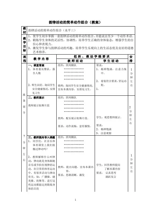 中小学体育课教案韵律活动的简单动作组合(教案)