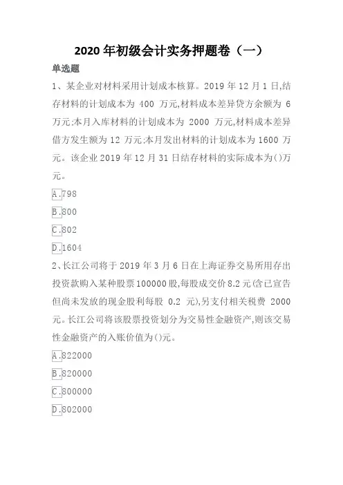 2020年初级会计实务押题卷(一)