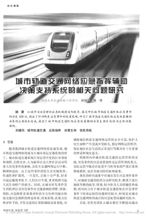 城市轨道交通网络应急指挥辅助决策支持系统的相关问题研究