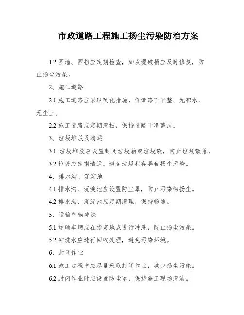 市政道路工程施工扬尘污染防治方案