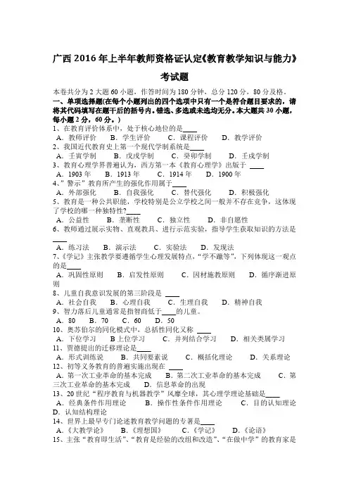 广西2016年上半年教师资格证认定《教育教学知识与能力》考试题