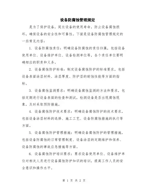 设备防腐蚀管理规定