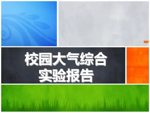 环境水质监测实验报告