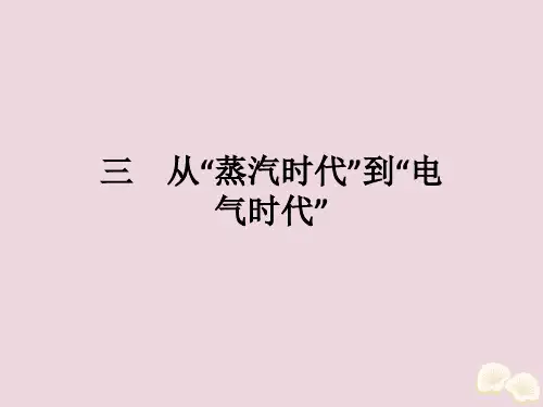 高中历史专题七近代以来科学技术的辉煌三从“蒸汽时代”到“电气时代”课件人民版必修3
