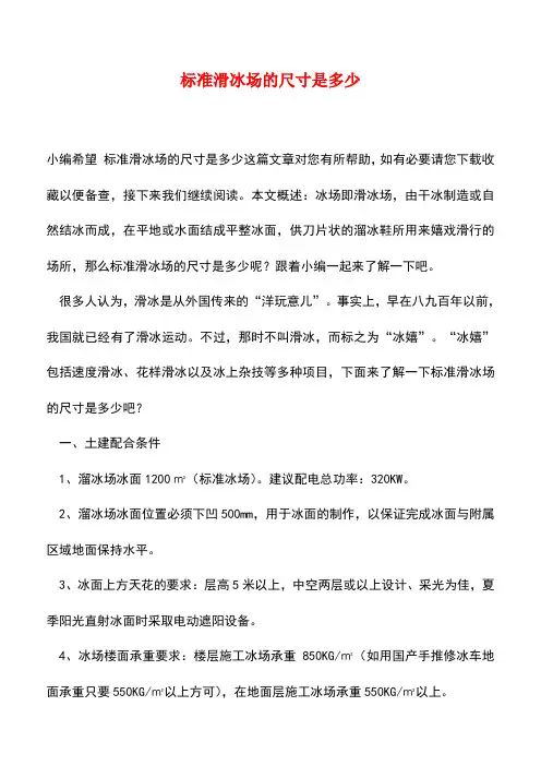 【精品推荐】标准滑冰场的尺寸是多少