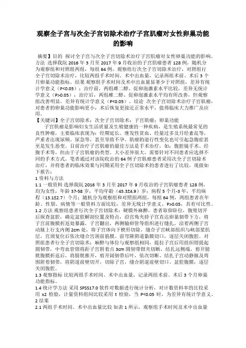 观察全子宫与次全子宫切除术治疗子宫肌瘤对女性卵巢功能的影响