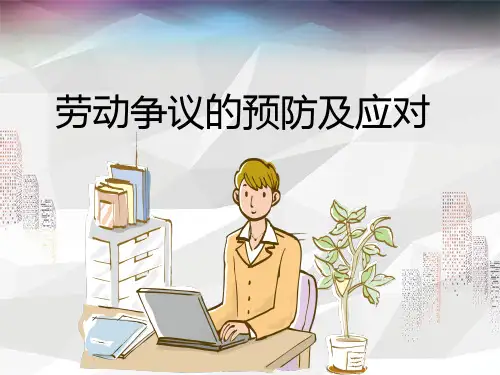 法规培训:劳动争议的预防及应对(企业)