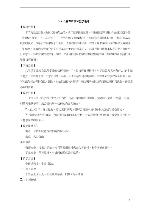 初中道德与法治《公民基本权利(1)(2)》优质教学设计、教案